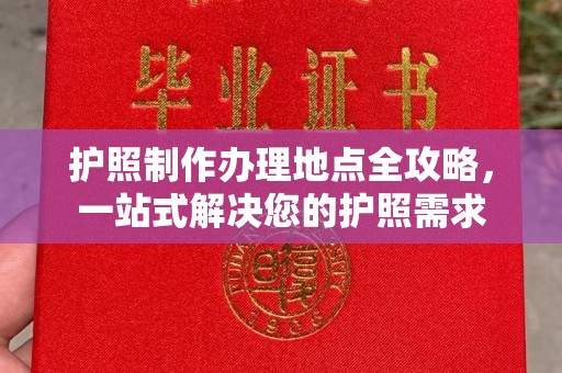 兴隆台护照制作办理地点全攻略，一站式解决您的护照需求